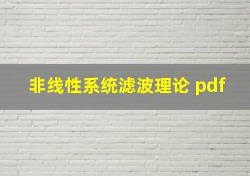 非线性系统滤波理论 pdf